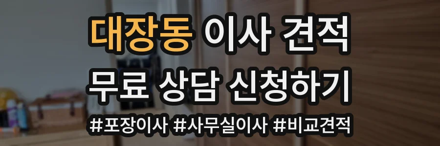 대장동 이사 견적