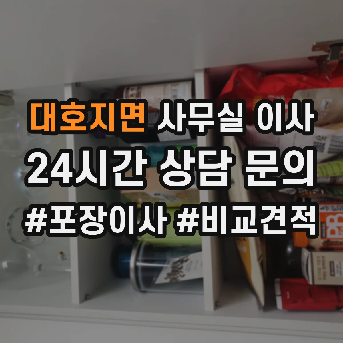 대호지면 사무실 이사
