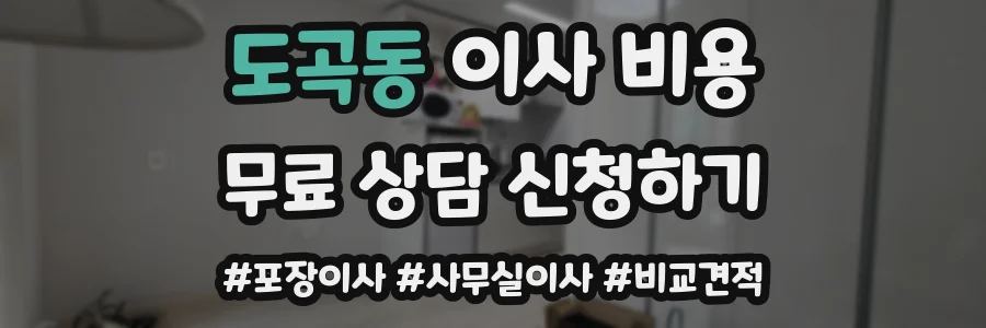 도곡동 이사 비용