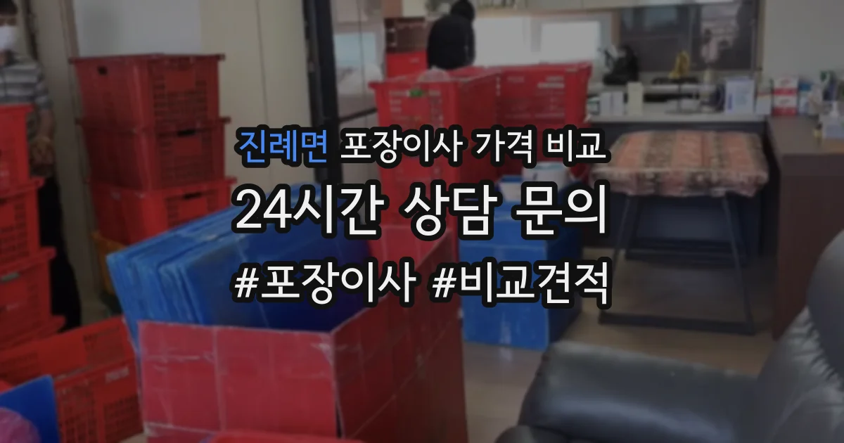 진례면 포장이사 가격 비교