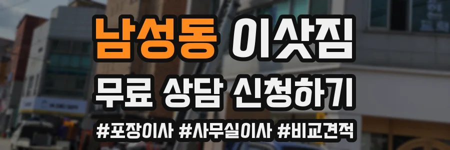 남성동 이삿짐