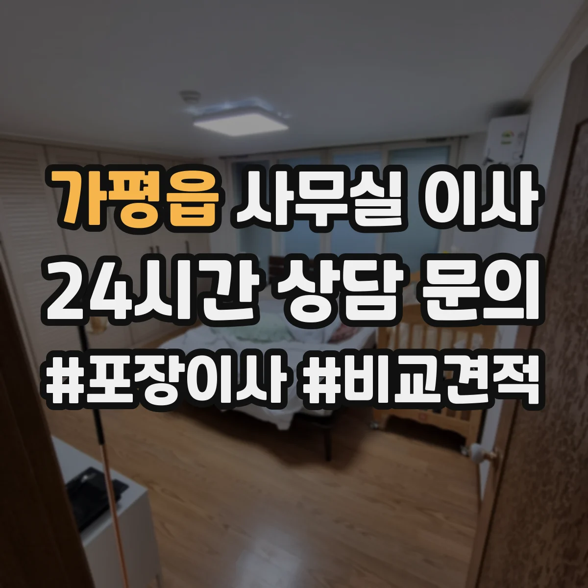 가평읍 사무실 이사