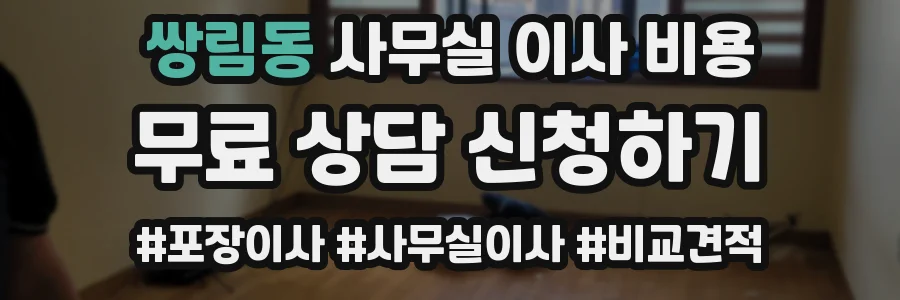 쌍림동 사무실 이사 비용