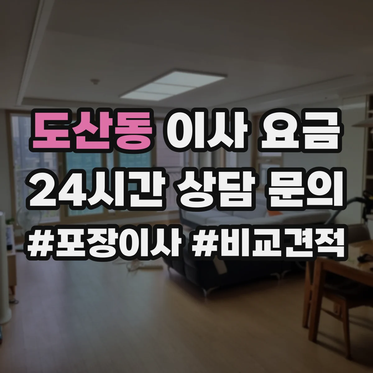 도산동 이사 요금