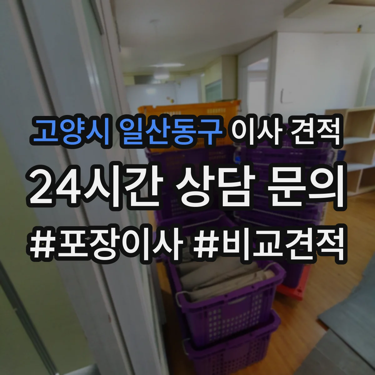고양시 일산동구 이사 견적