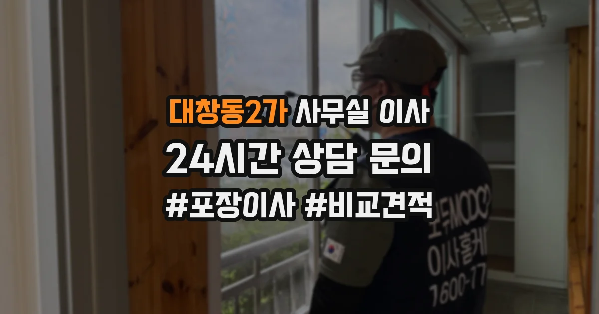 대창동2가 사무실 이사