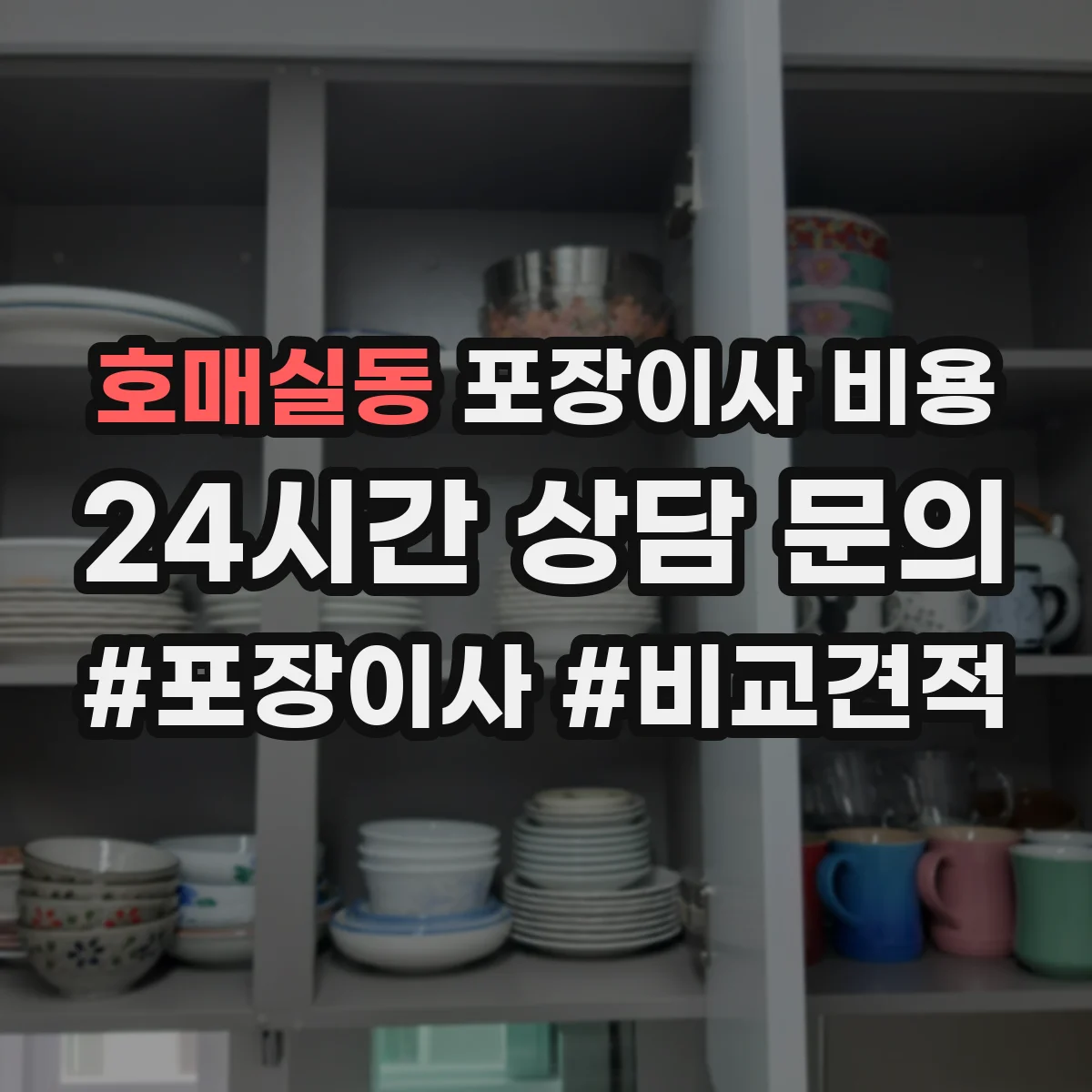 호매실동 포장이사 비용