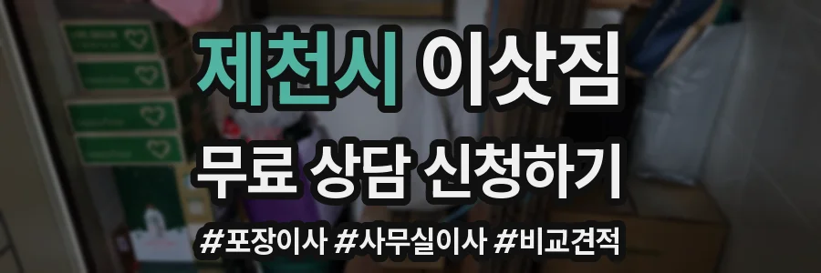 제천시 이삿짐
