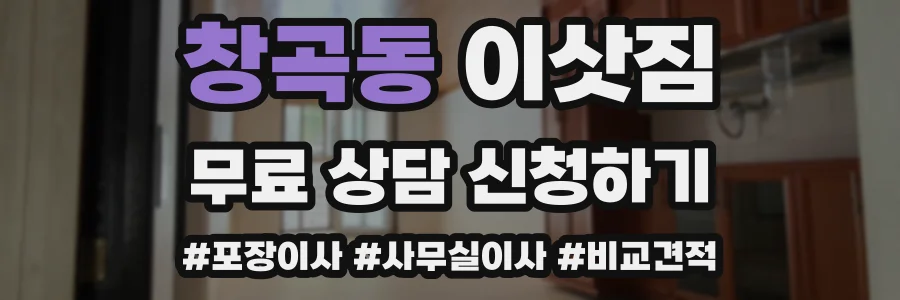 창곡동 이삿짐