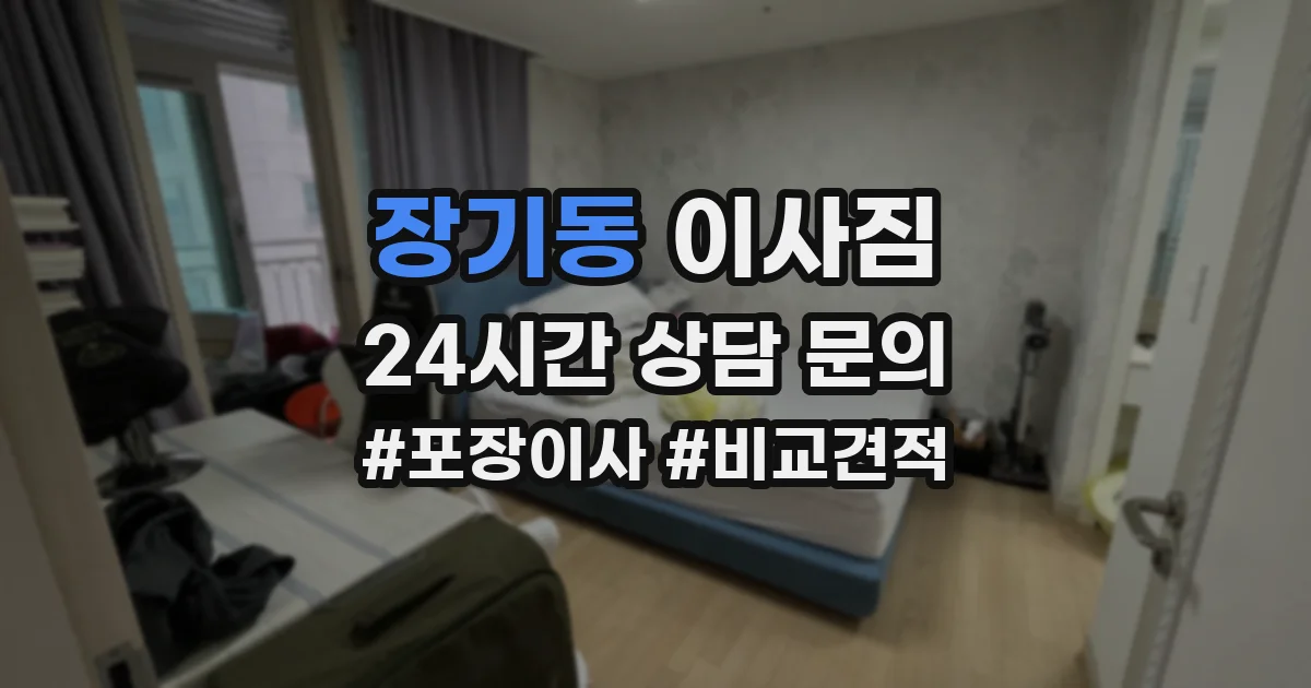 장기동 이사짐