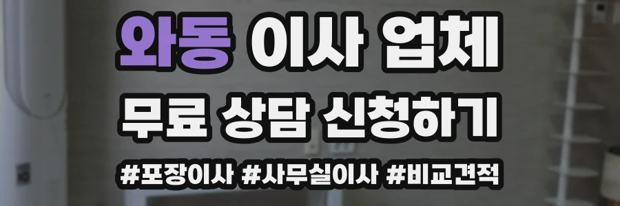 와동 이사 업체