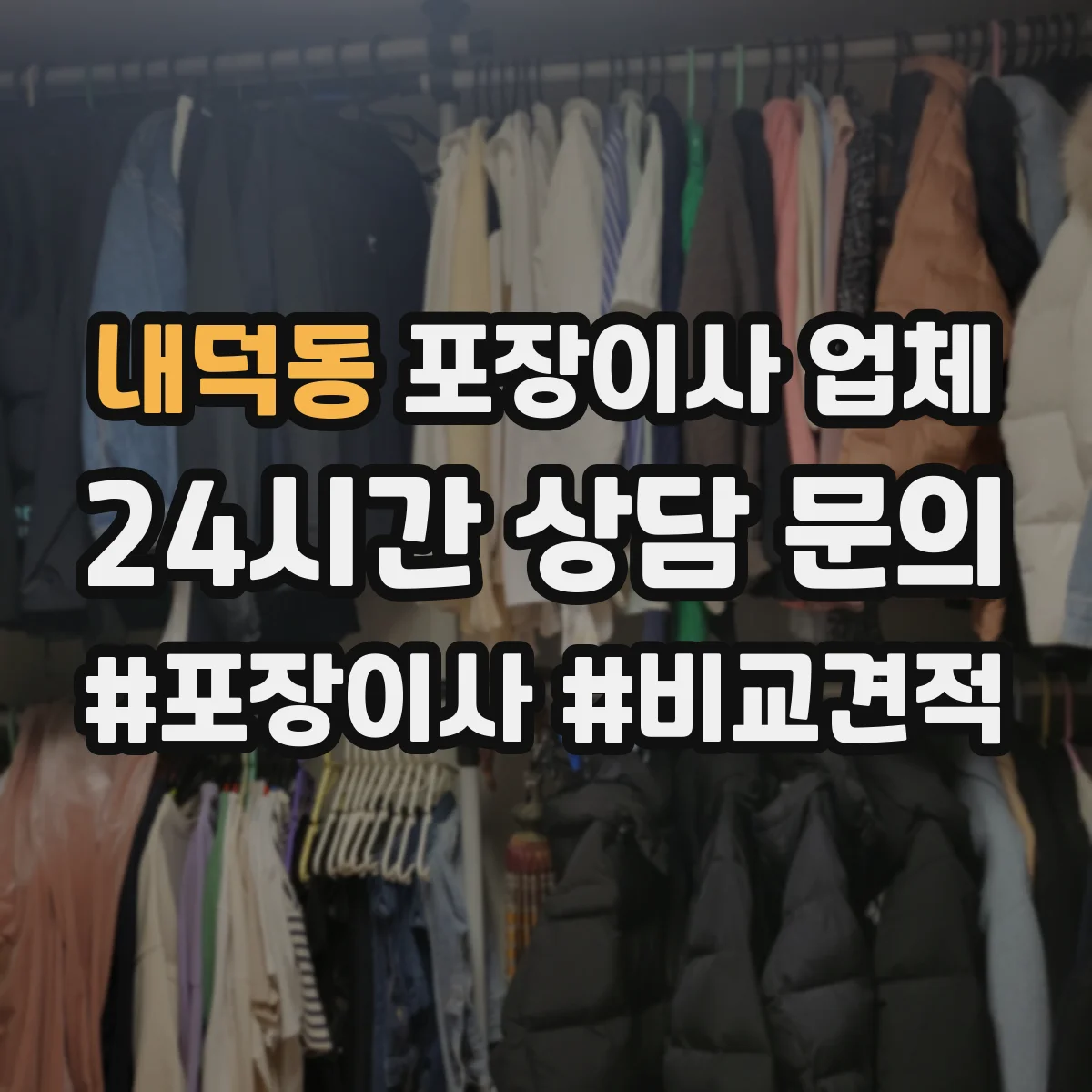 내덕동 포장이사 업체