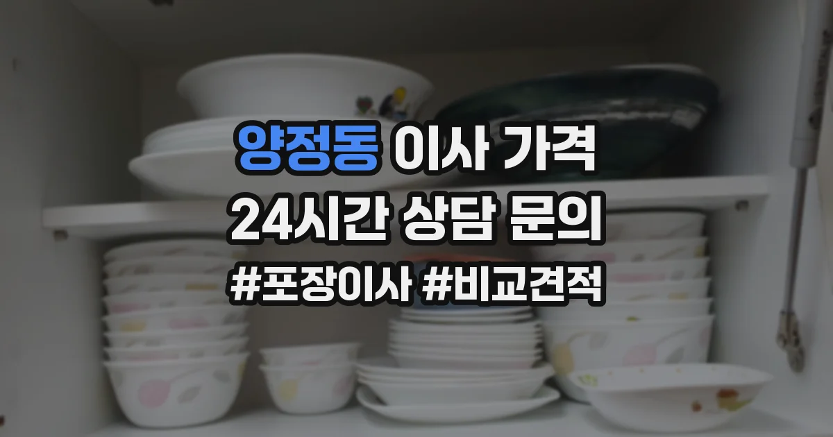 양정동 이사 가격