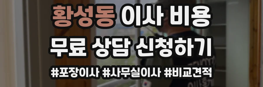 황성동 이사 비용