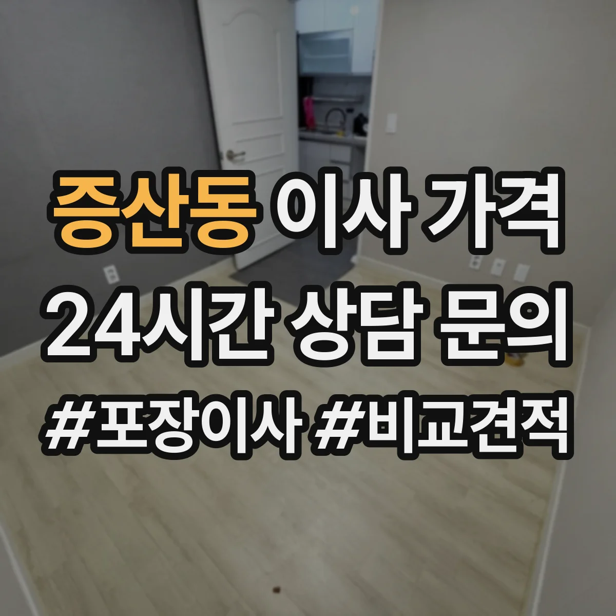 증산동 이사 가격