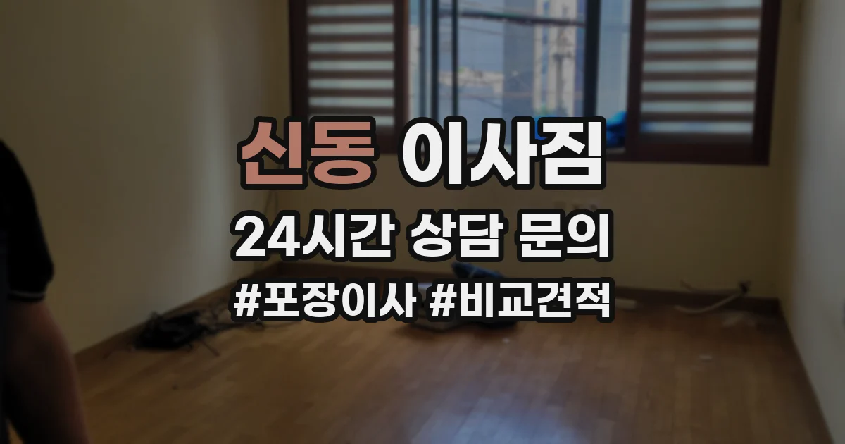 신동 이사짐
