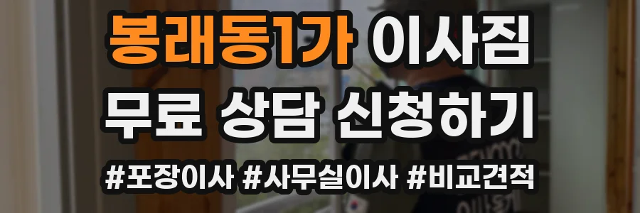 봉래동1가 이사짐