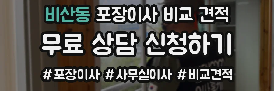 비산동 포장이사 비교 견적