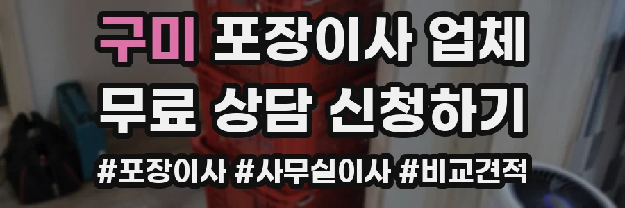 구미 포장이사 업체