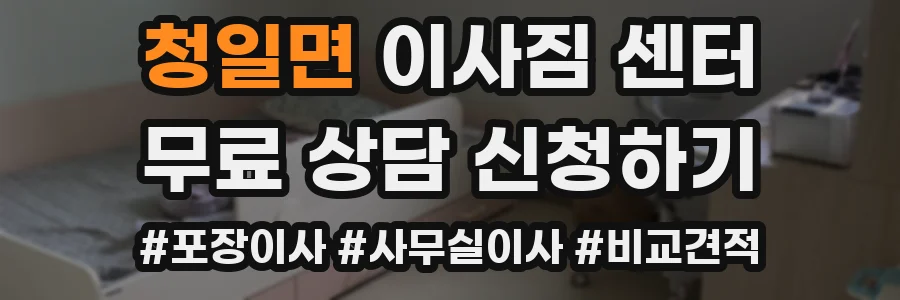 청일면 이사짐 센터