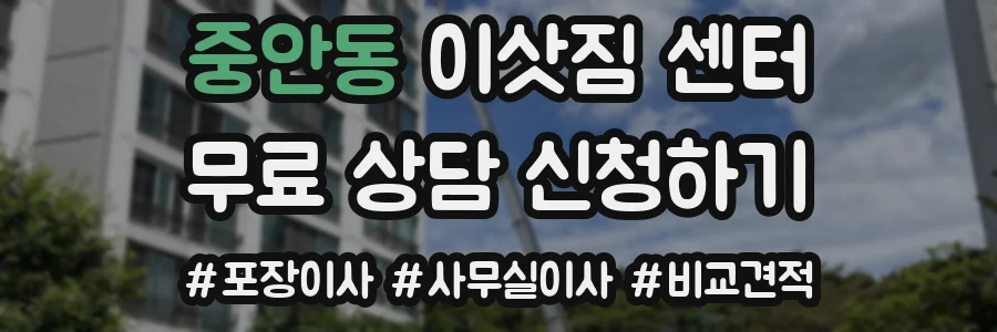 중안동 이삿짐 센터