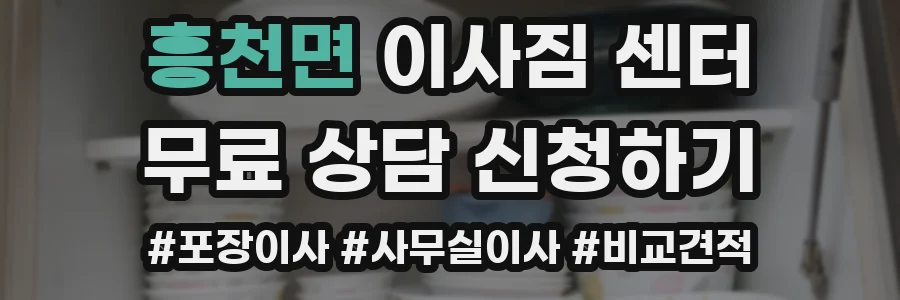 흥천면 이사짐 센터