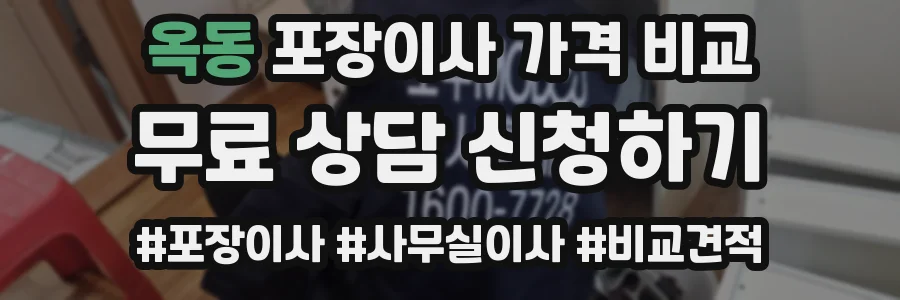 옥동 포장이사 가격 비교