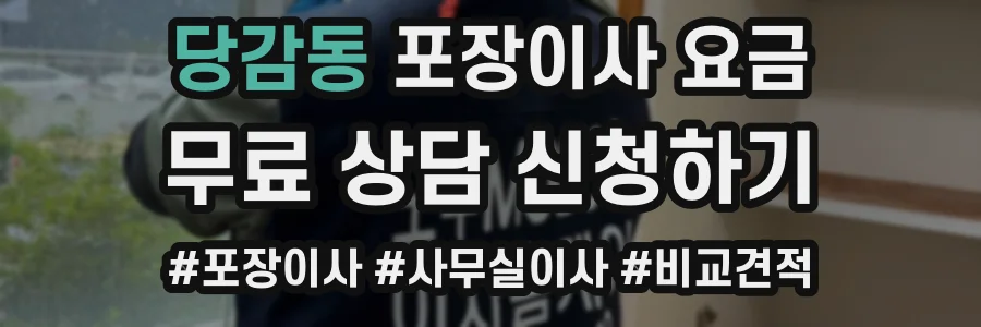 당감동 포장이사 요금