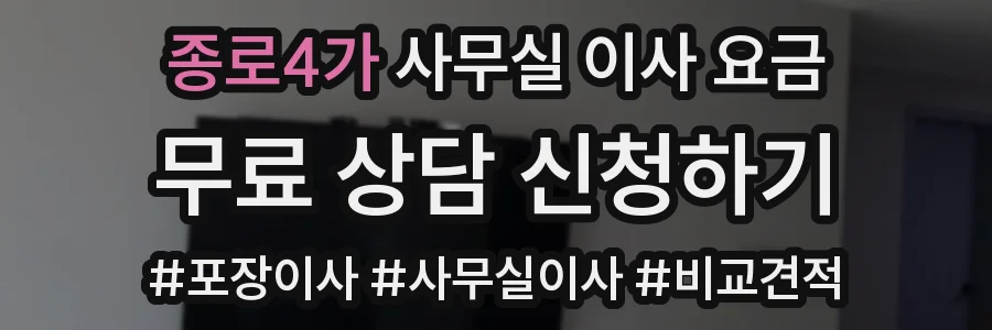종로4가 사무실 이사 요금