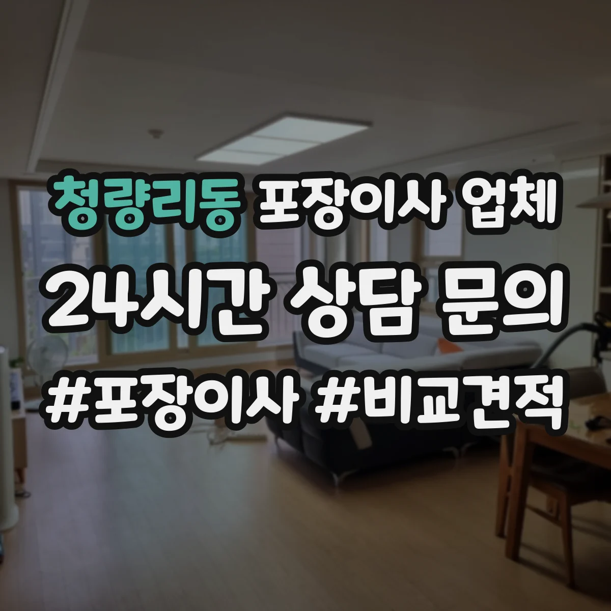 청량리동 포장이사 업체