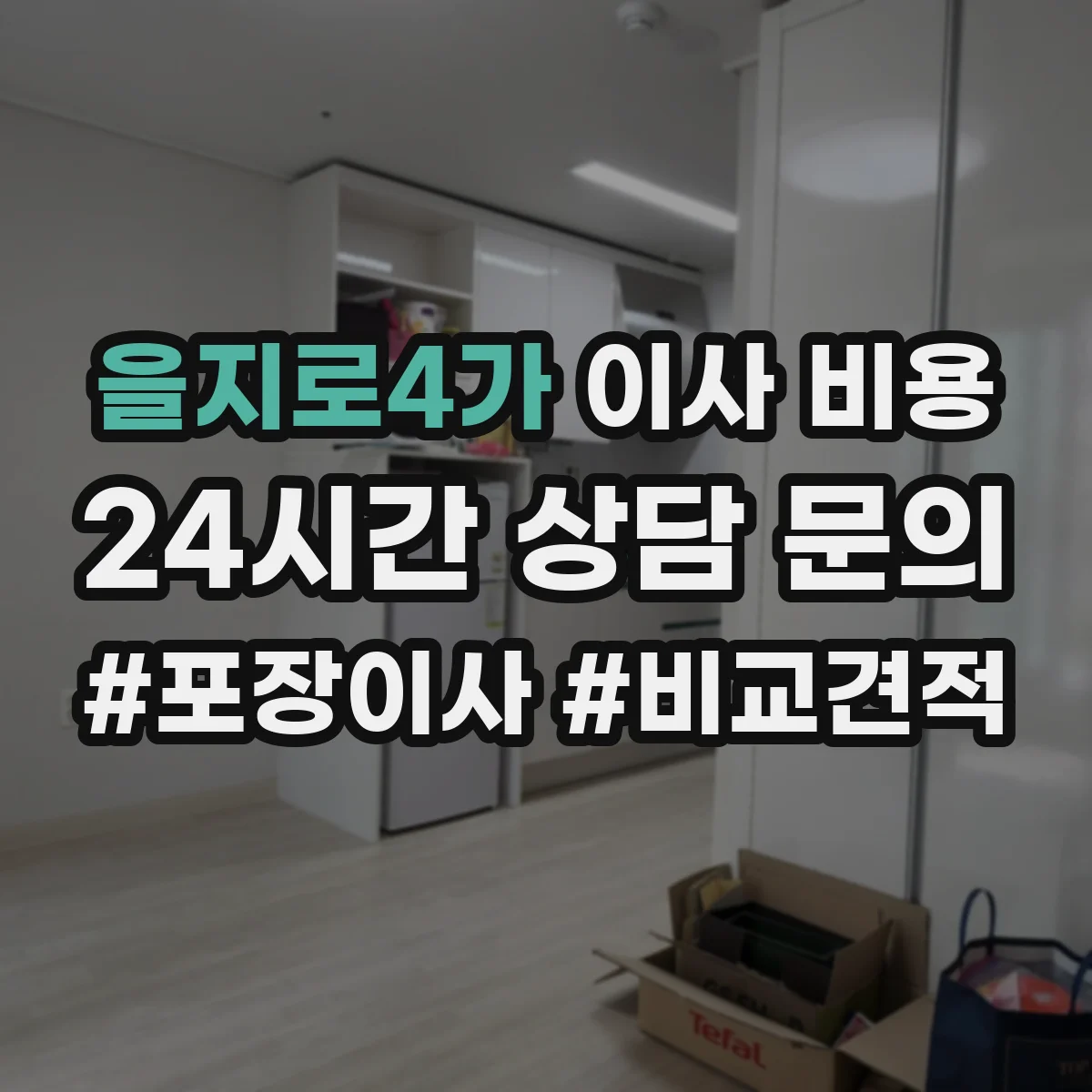 을지로4가 이사 비용