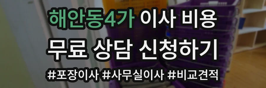 해안동4가 이사 비용