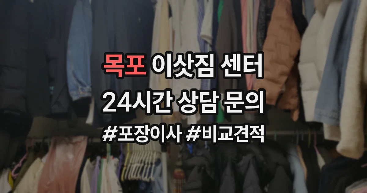 목포 이삿짐 센터