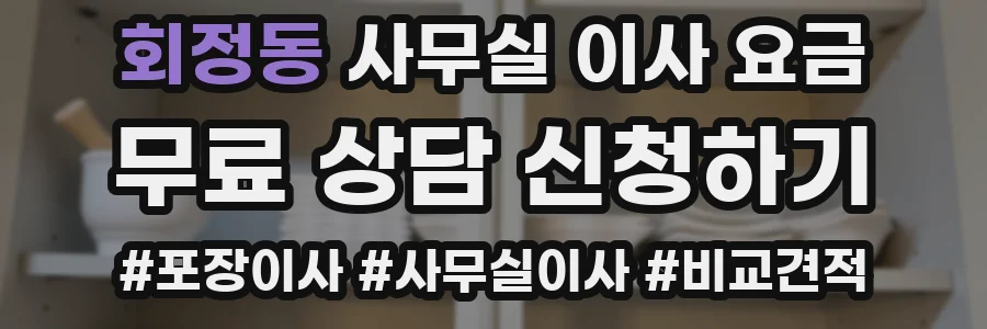 회정동 사무실 이사 요금