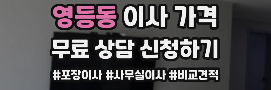 영등동 이사 가격