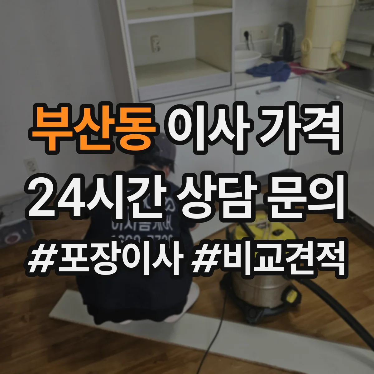 부산동 이사 가격