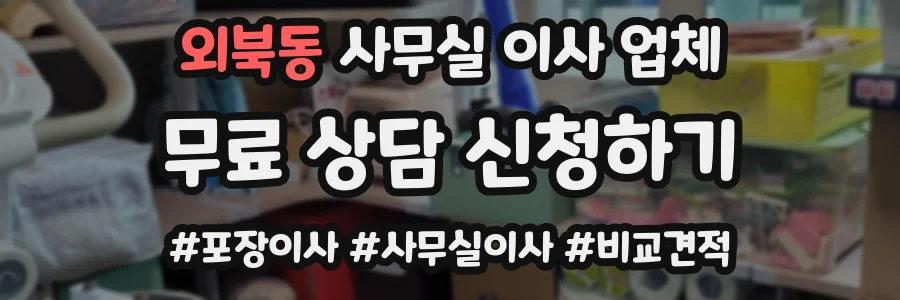 외북동 사무실 이사 업체