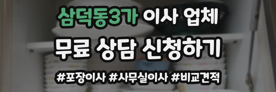 삼덕동3가 이사 업체
