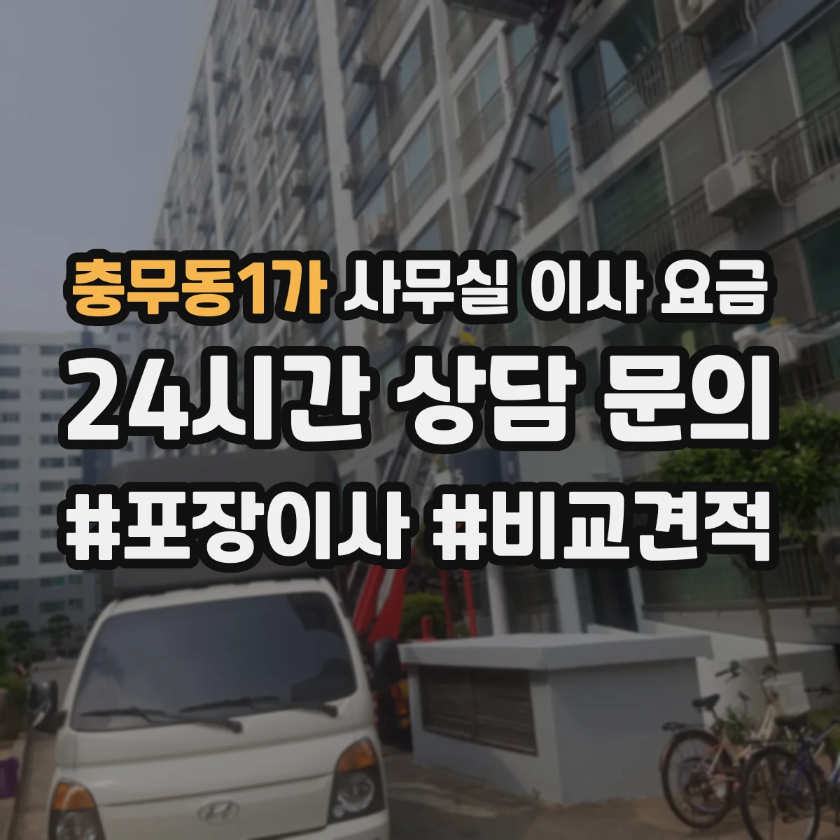 충무동1가 사무실 이사 요금