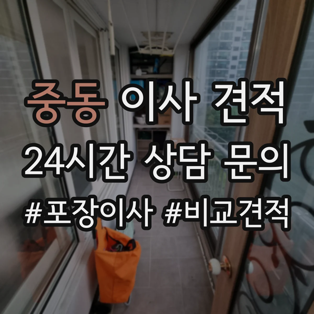 중동 이사 견적