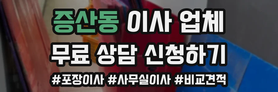 증산동 이사 업체