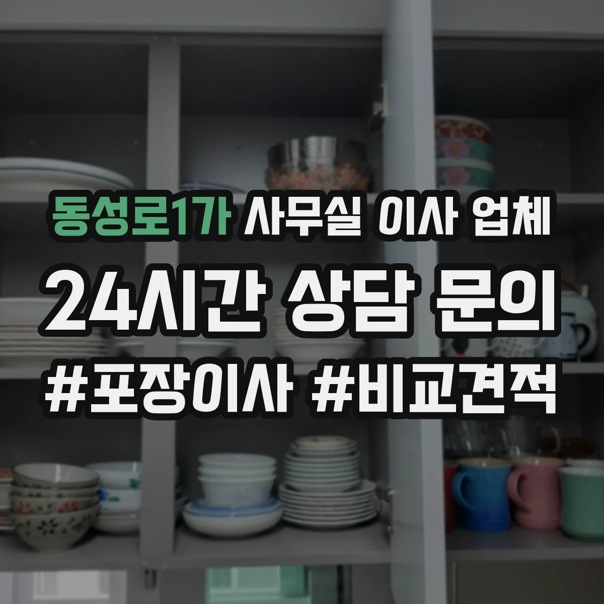 동성로1가 사무실 이사 업체