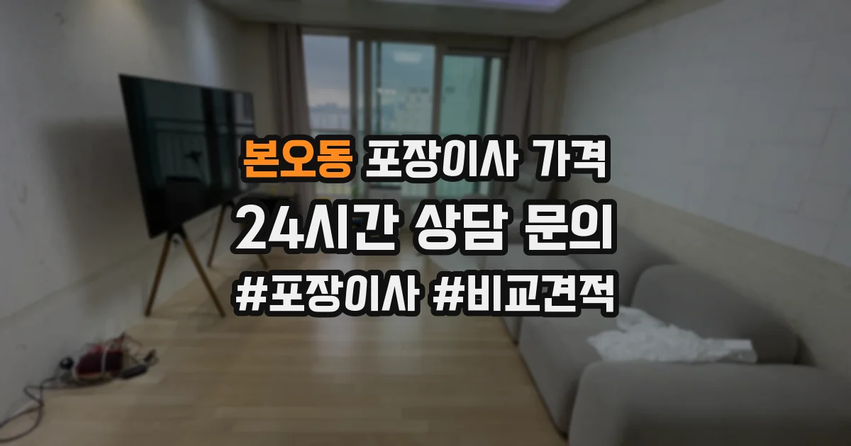 본오동 포장이사 가격