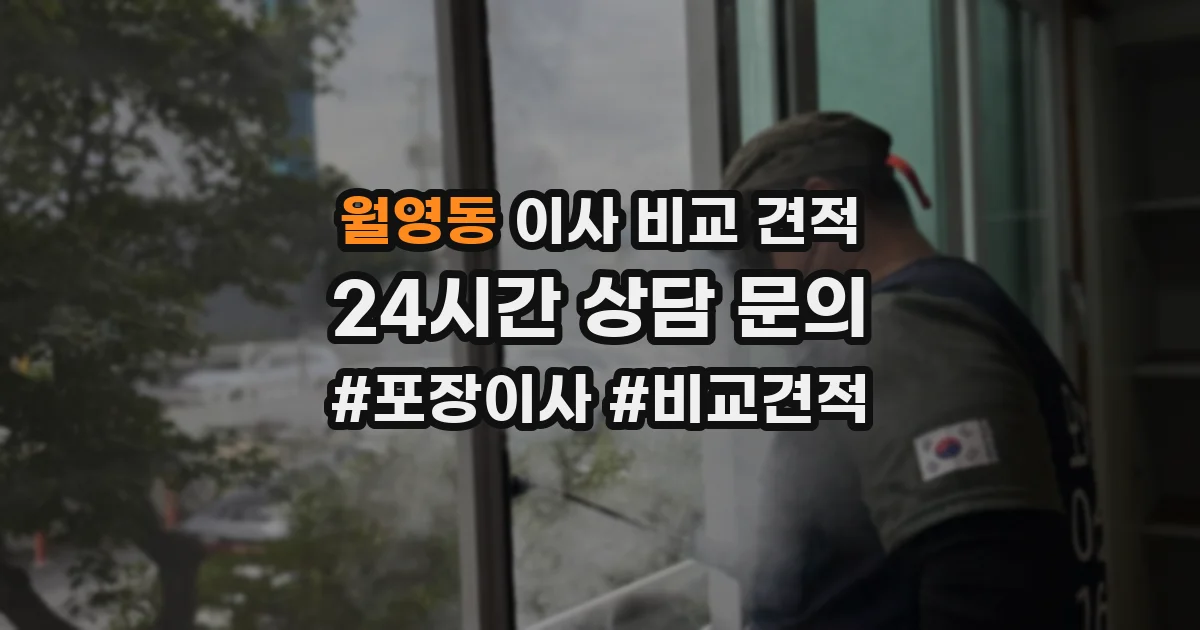 월영동 이사 비교 견적