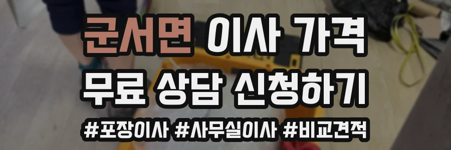 군서면 이사 가격