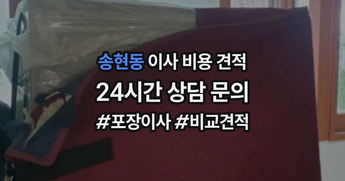 송현동 이사 비용 견적