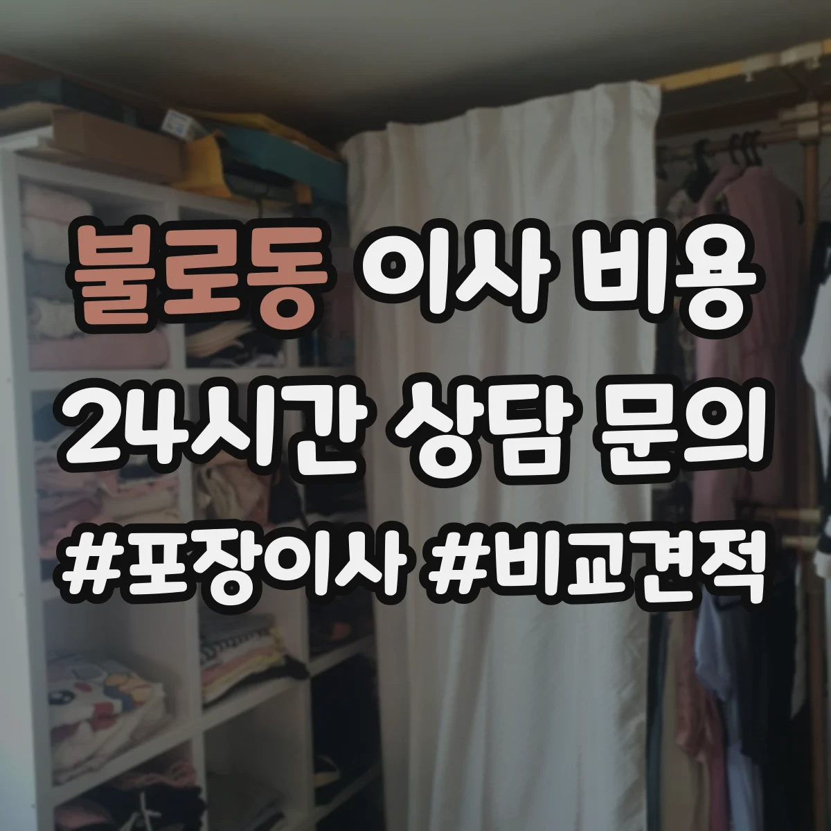 불로동 이사 비용