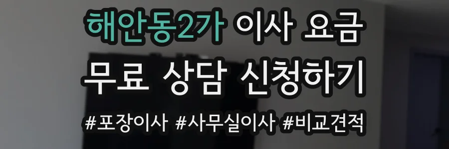해안동2가 이사 요금