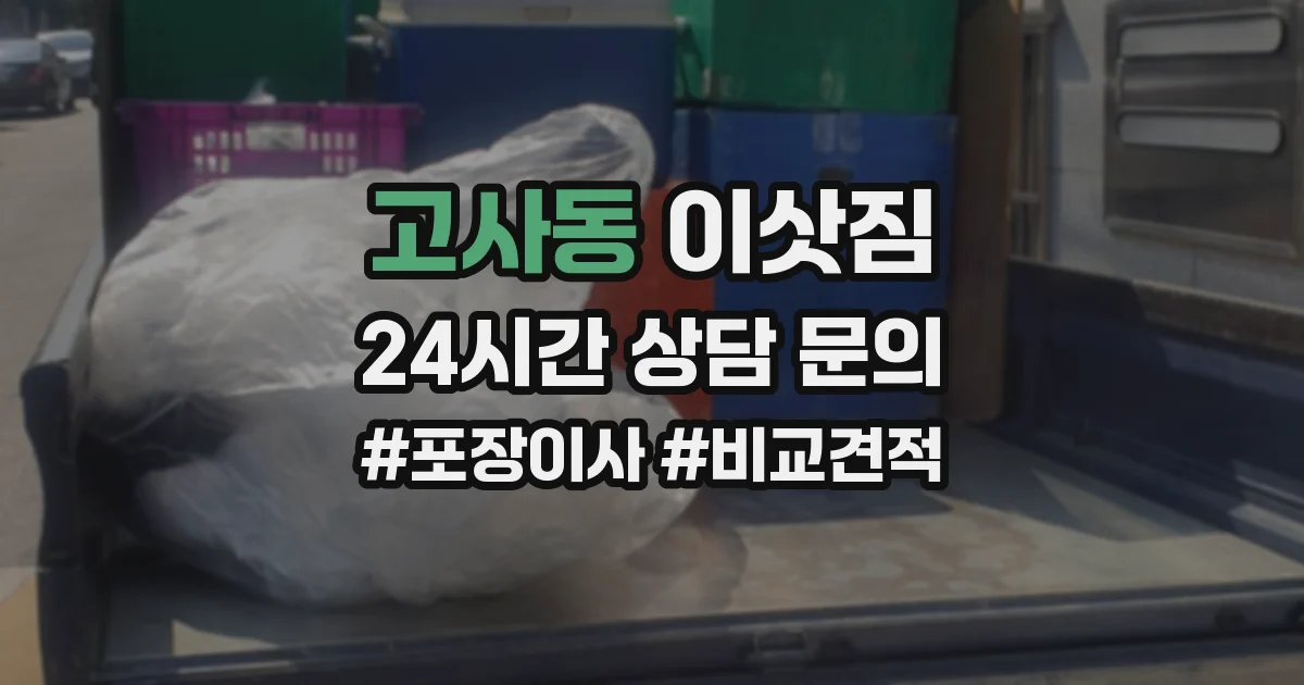 고사동 이삿짐