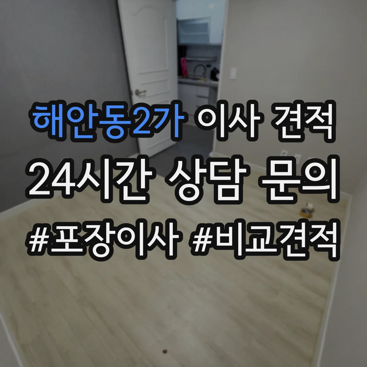 해안동2가 이사 견적